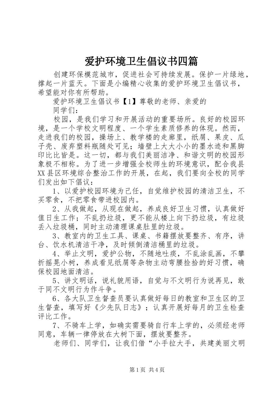 爱护环境卫生倡议书四篇_第1页