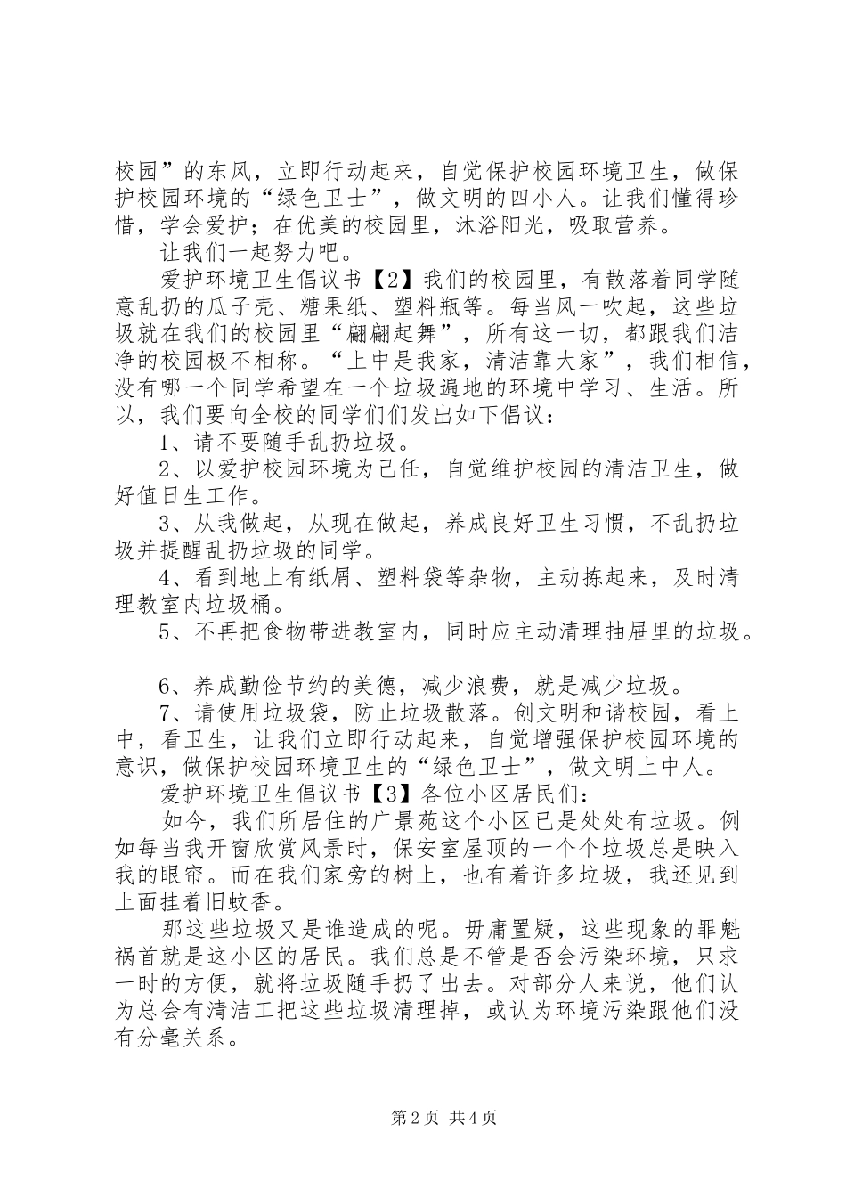 爱护环境卫生倡议书四篇_第2页