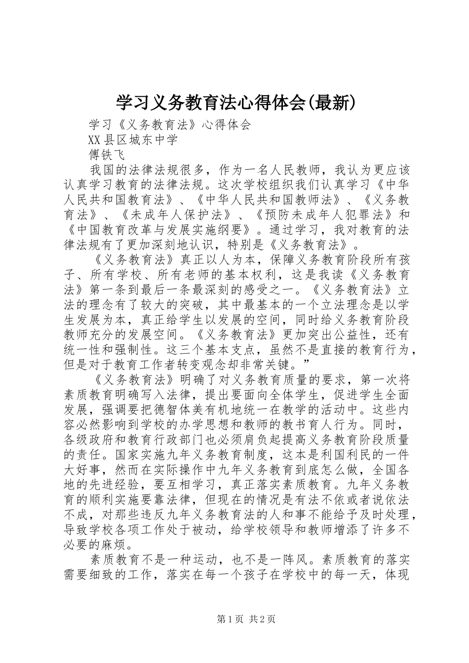 学习义务教育法体会心得(最新)3_第1页