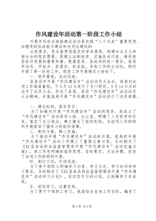 作风建设年活动第一阶段工作小结 