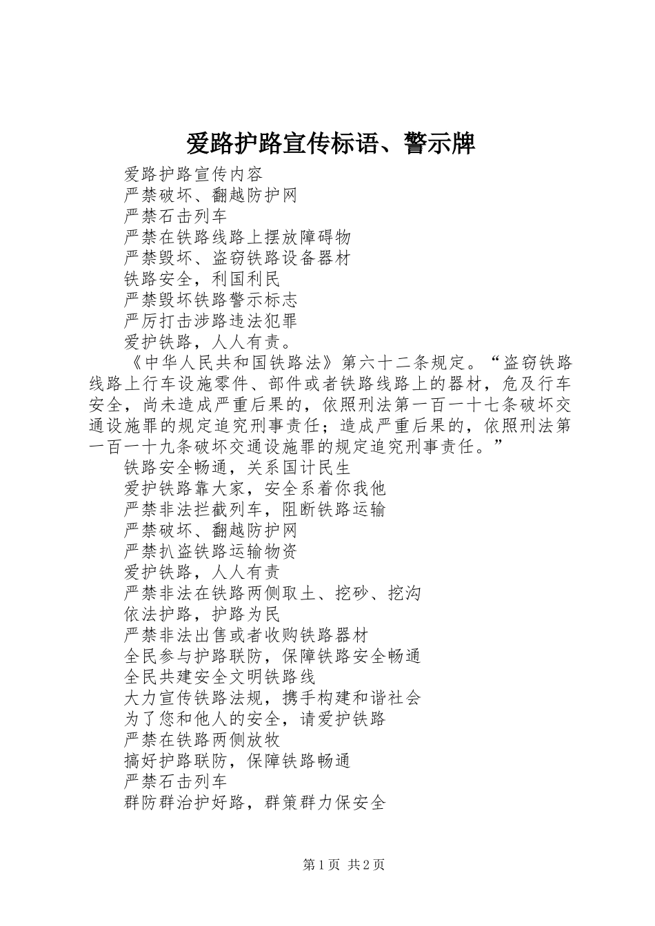 爱路护路宣传标语、警示牌_第1页