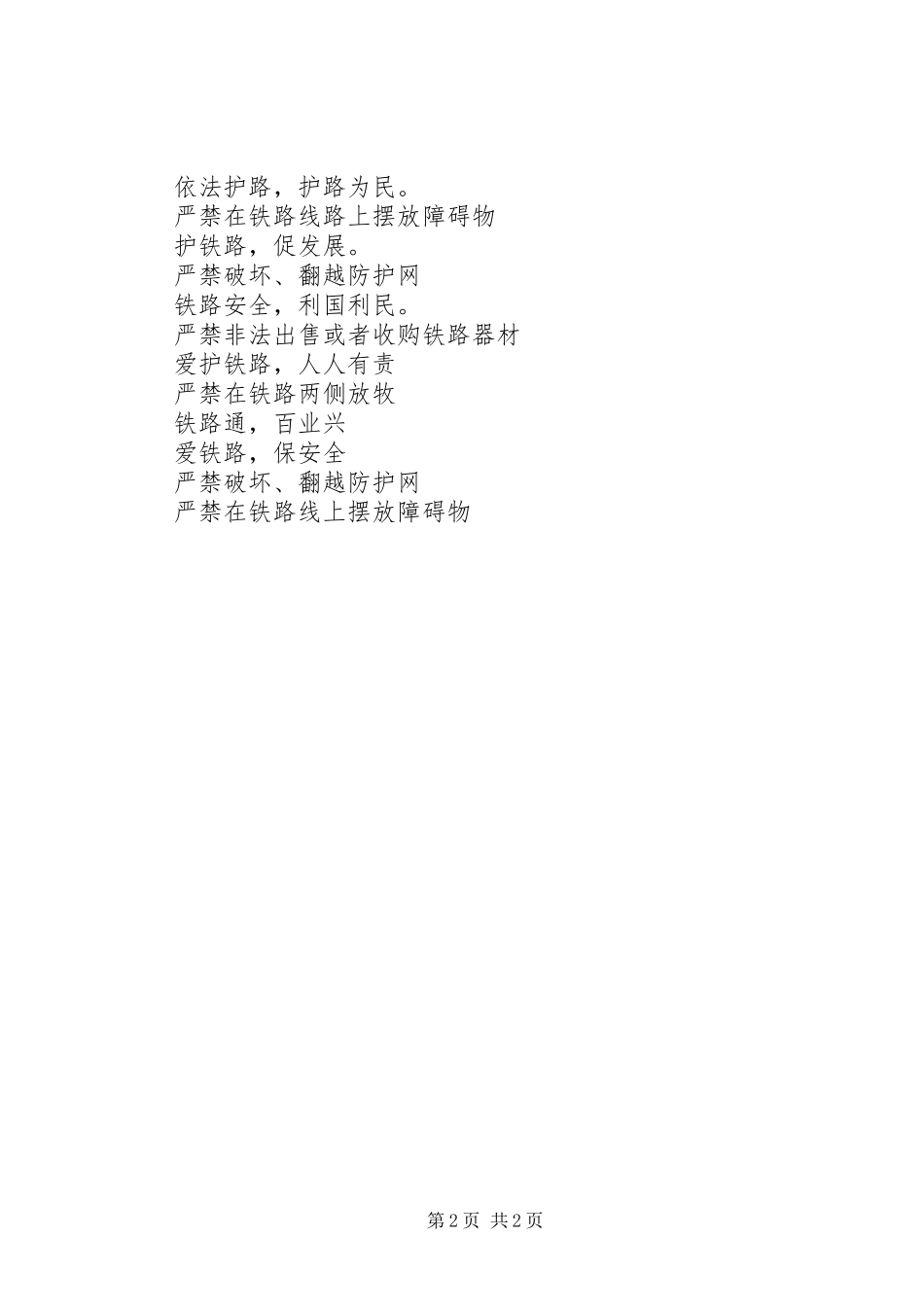 爱路护路宣传标语、警示牌_第2页