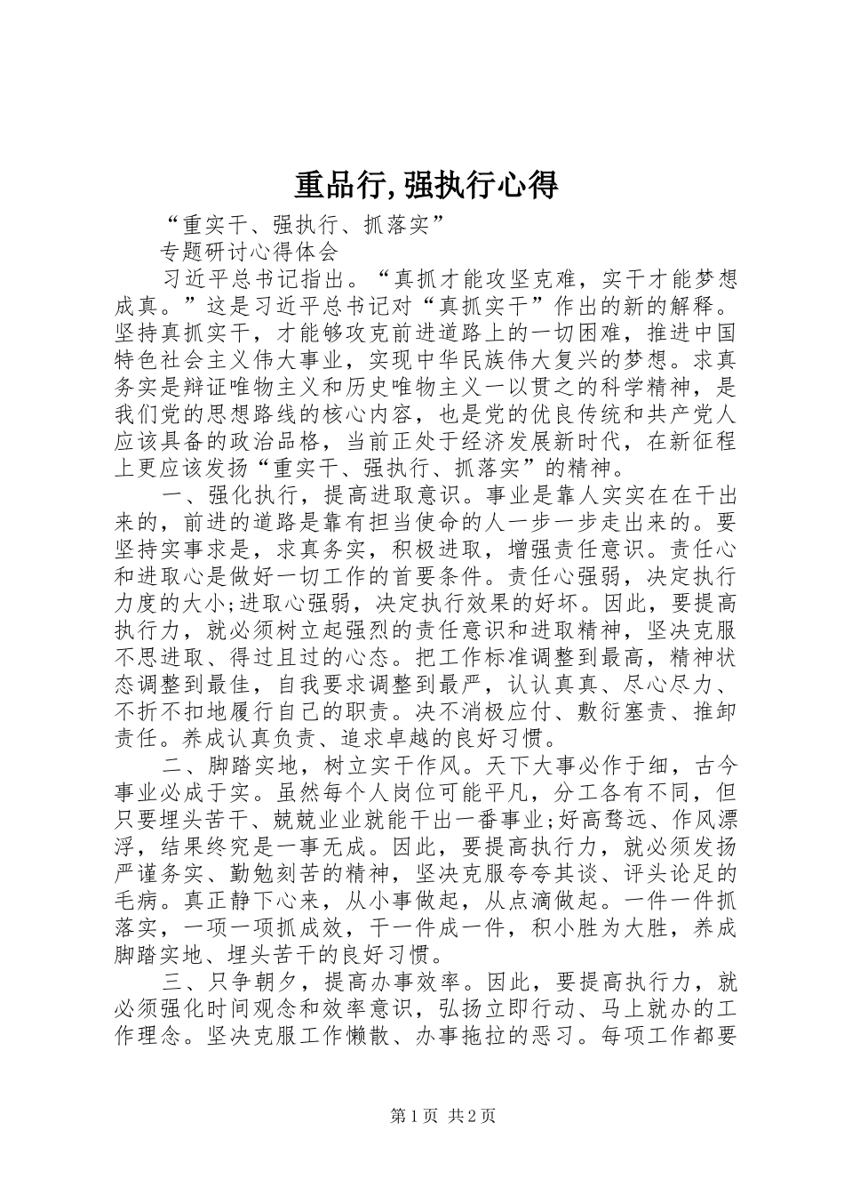 重品行,强执行心得_第1页