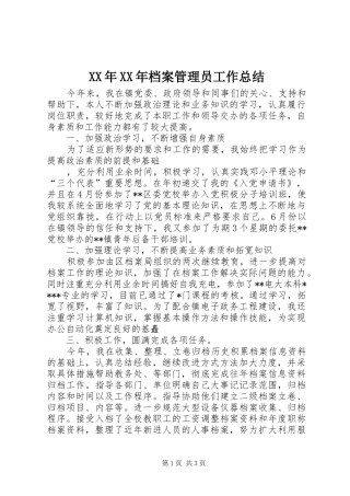 XX年XX年档案管理员工作总结 