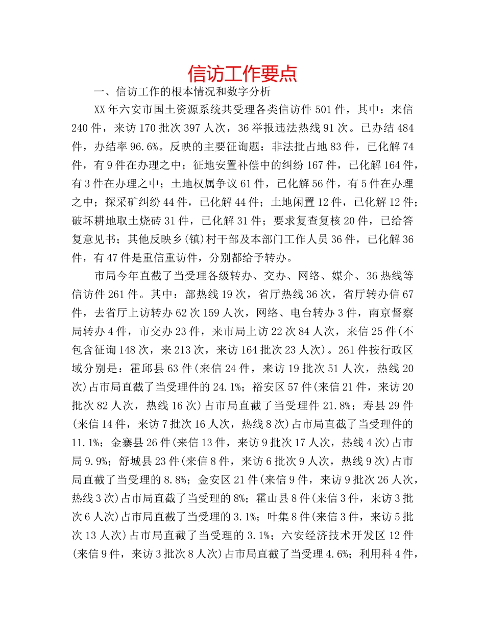 信访工作要点 _第1页