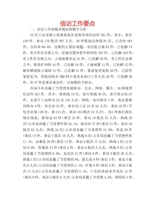 信访工作要点 