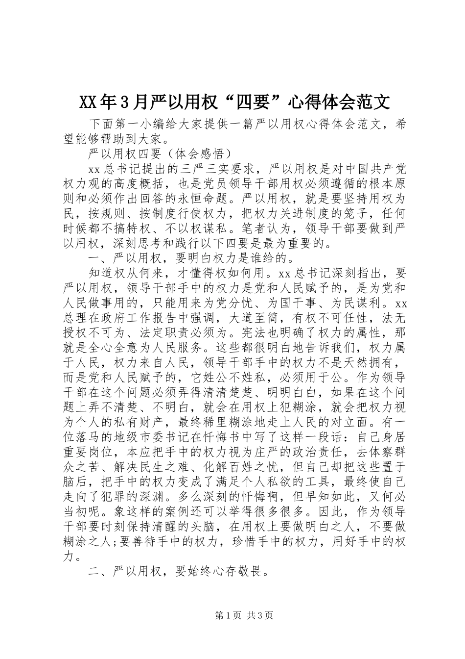 XX年3月严以用权“四要”体会心得范文_第1页