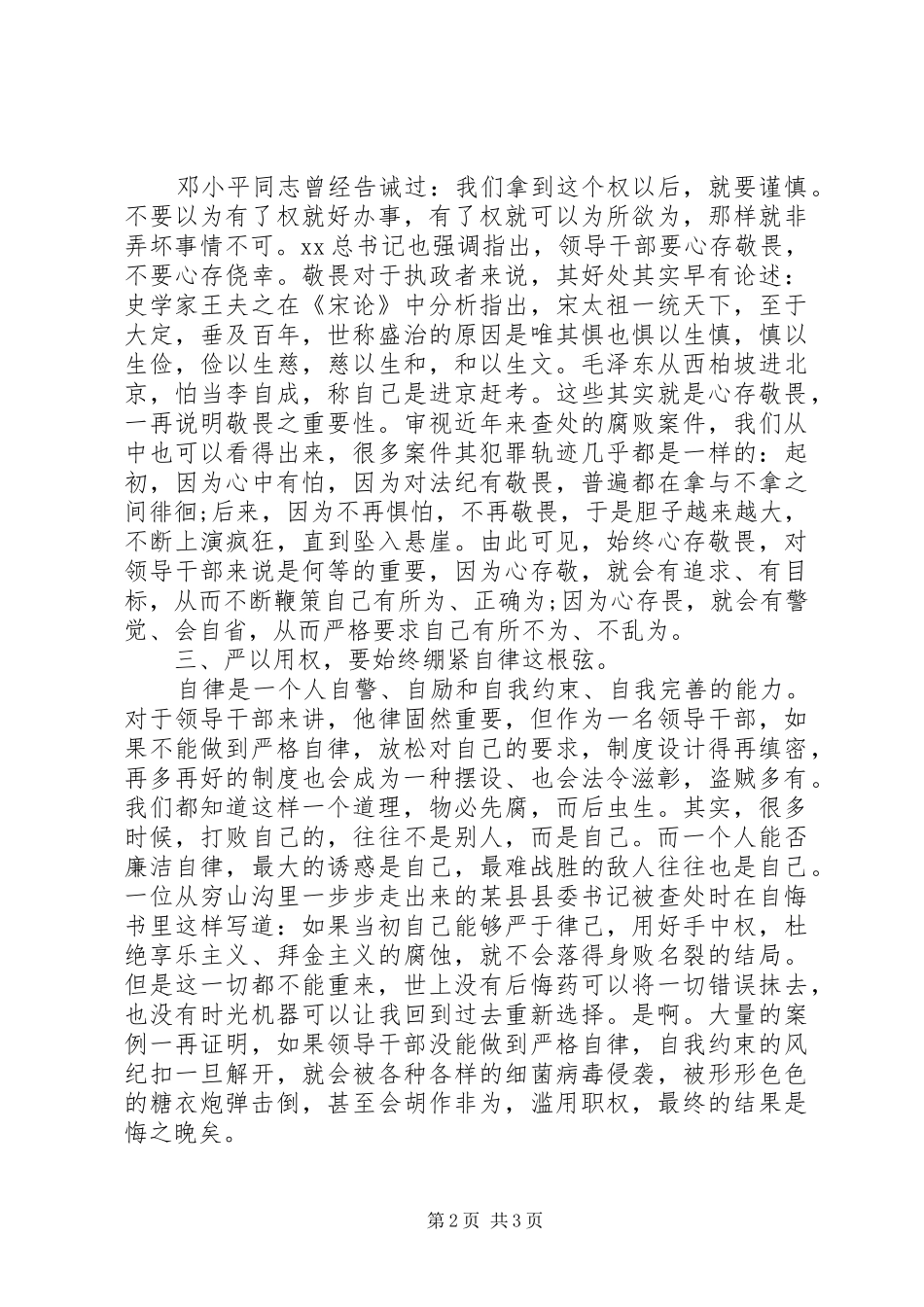 XX年3月严以用权“四要”体会心得范文_第2页