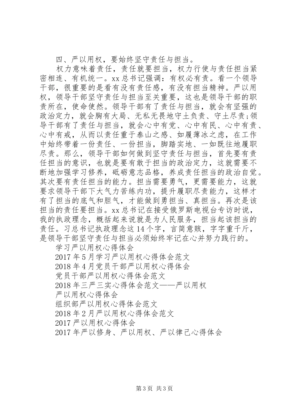 XX年3月严以用权“四要”体会心得范文_第3页