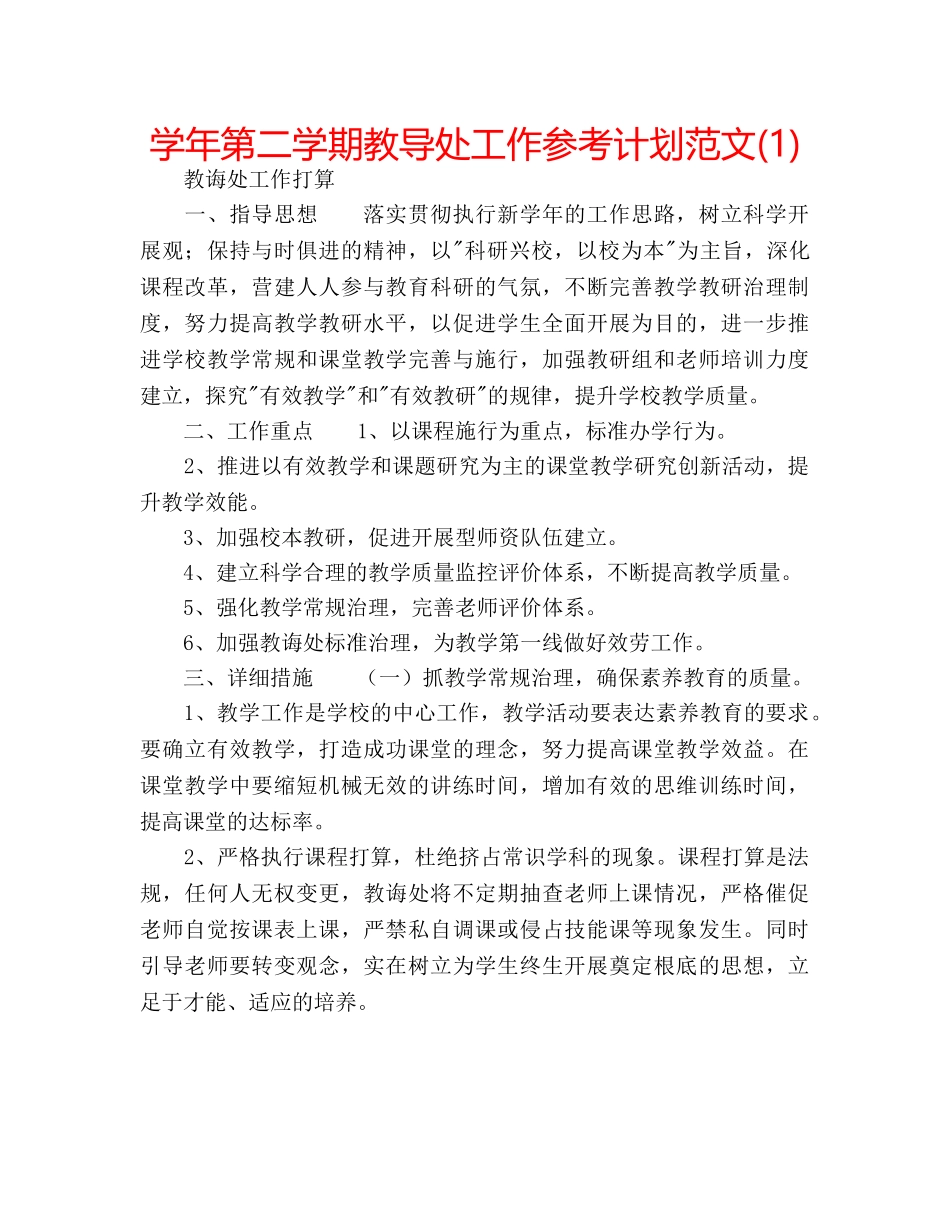 学年第二学期教导处工作参考计划范文(1) _第1页