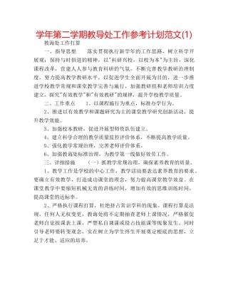 学年第二学期教导处工作参考计划范文(1) 