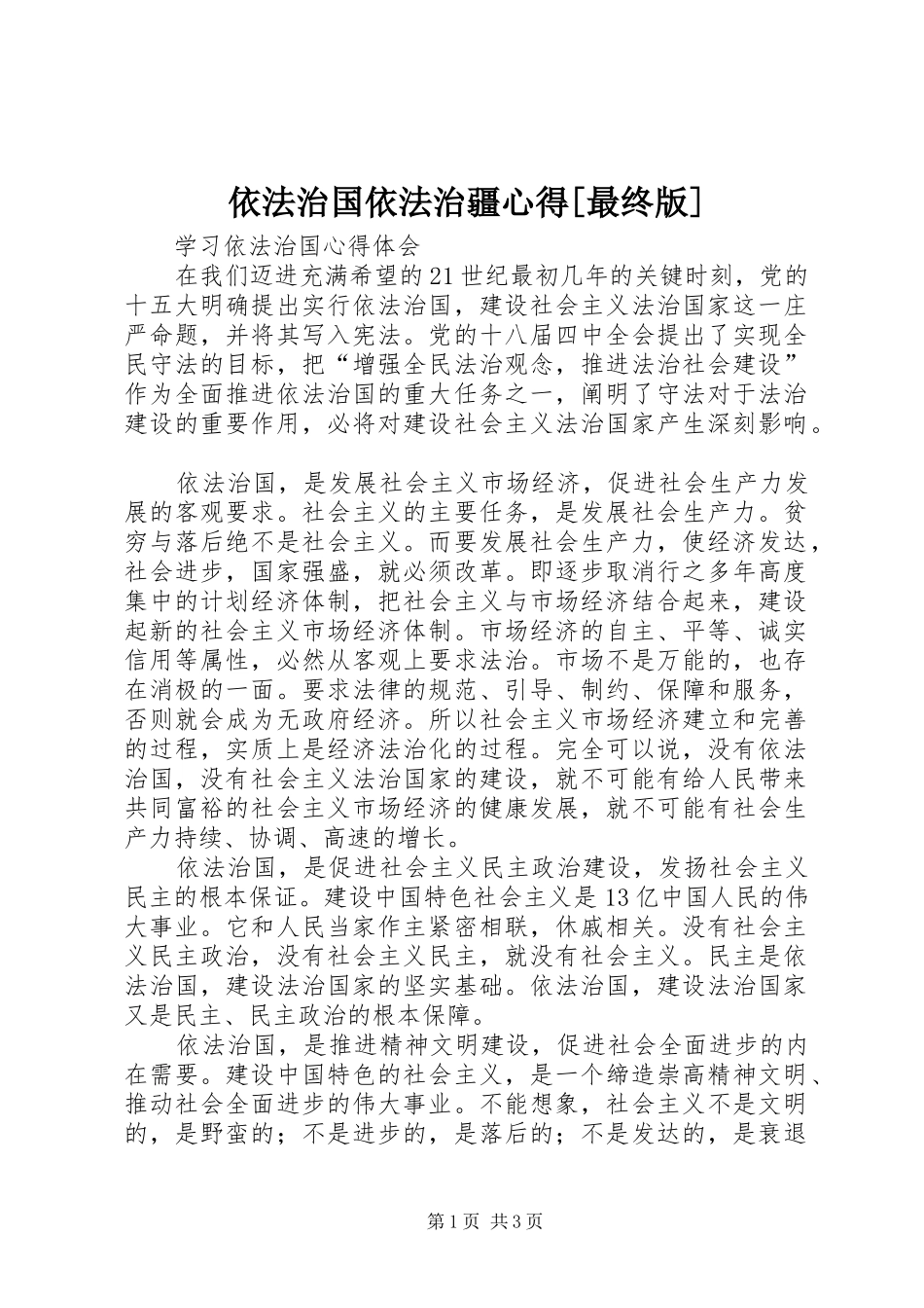 依法治国依法治疆心得[最终版]_第1页