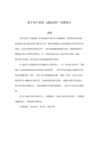 基于单片机的LED点阵广告牌设计