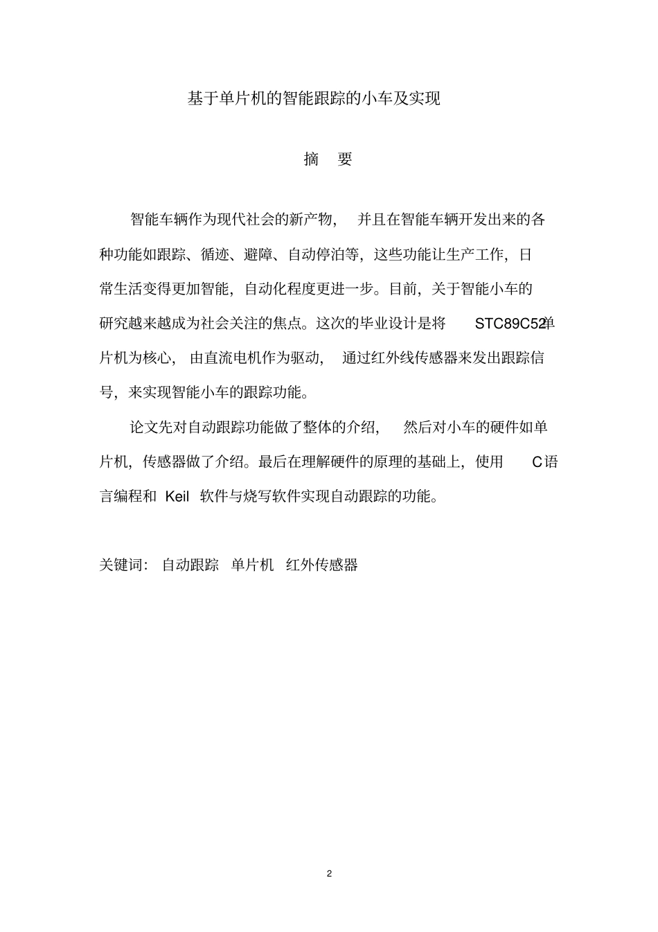 基于单片机的智能跟踪小车1_第2页