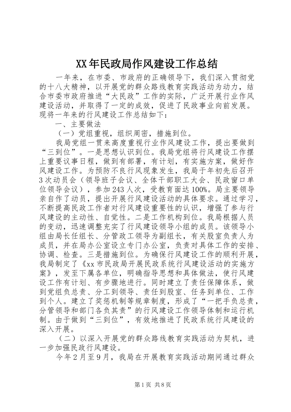 XX年民政局作风建设工作总结 _第1页