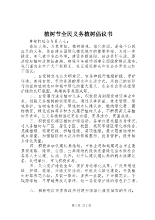 植树节全民义务植树倡议书