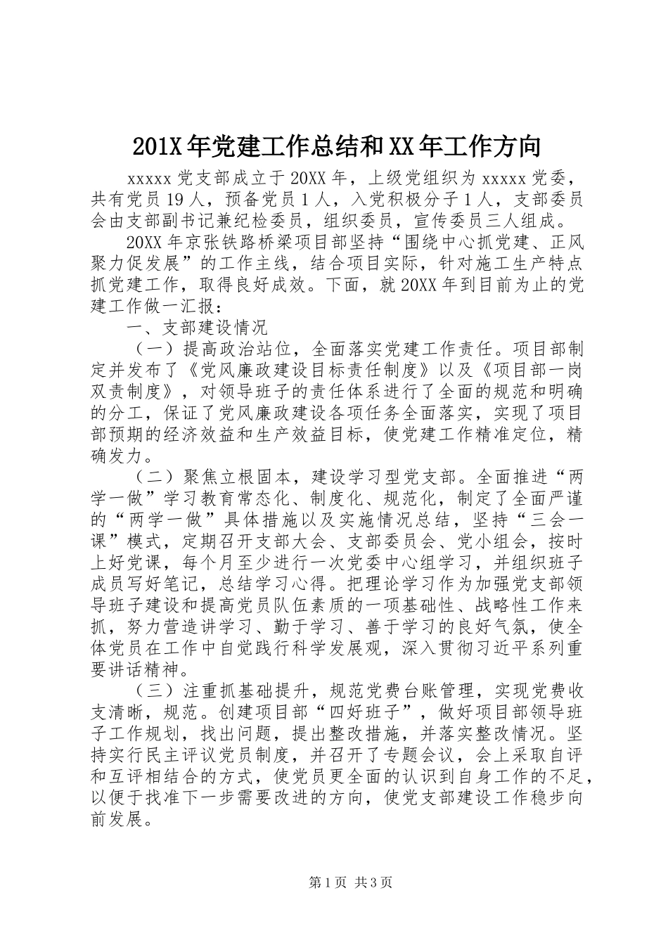202X年党建工作总结和XX年工作方向_第1页