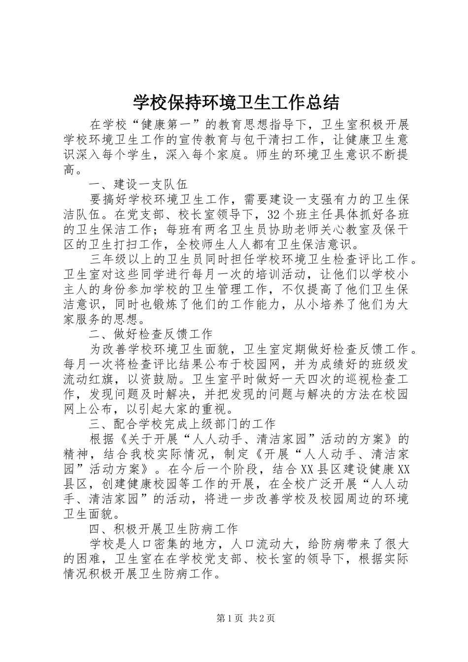 学校保持环境卫生工作总结 _第1页