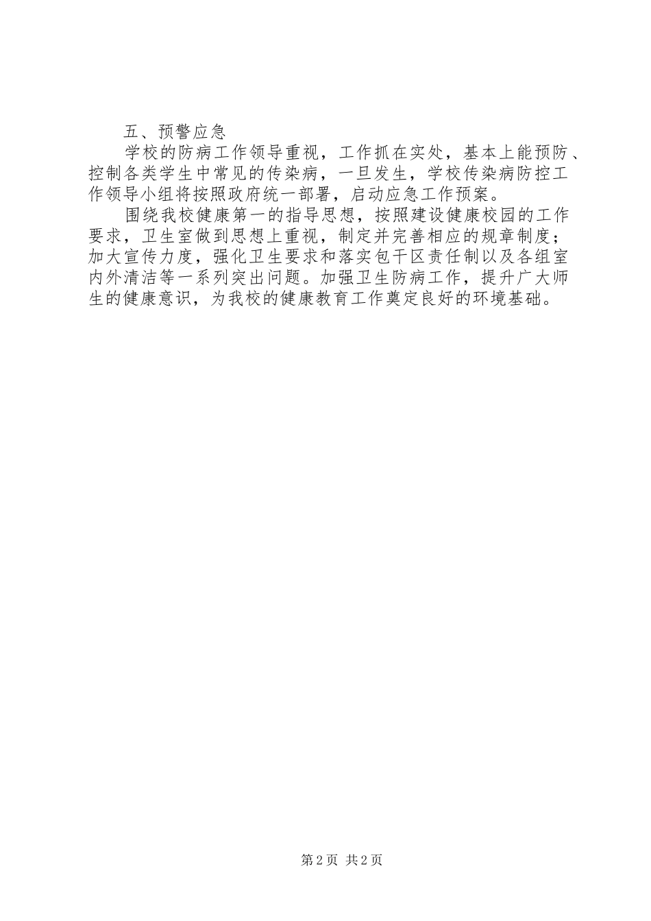 学校保持环境卫生工作总结 _第2页