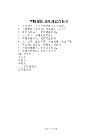 学校爱国卫生月宣传标语