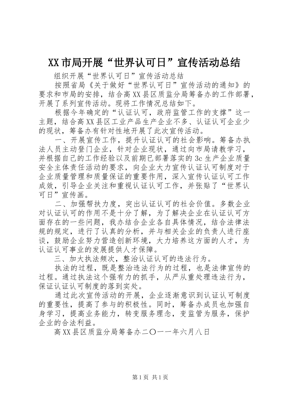 XX市局开展“世界认可日”宣传活动总结 _第1页