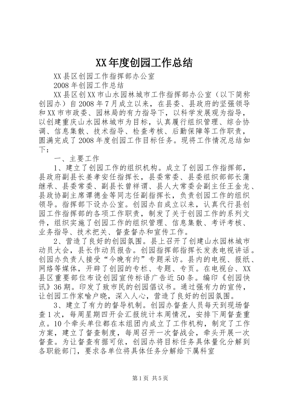 XX年度创园工作总结 _第1页