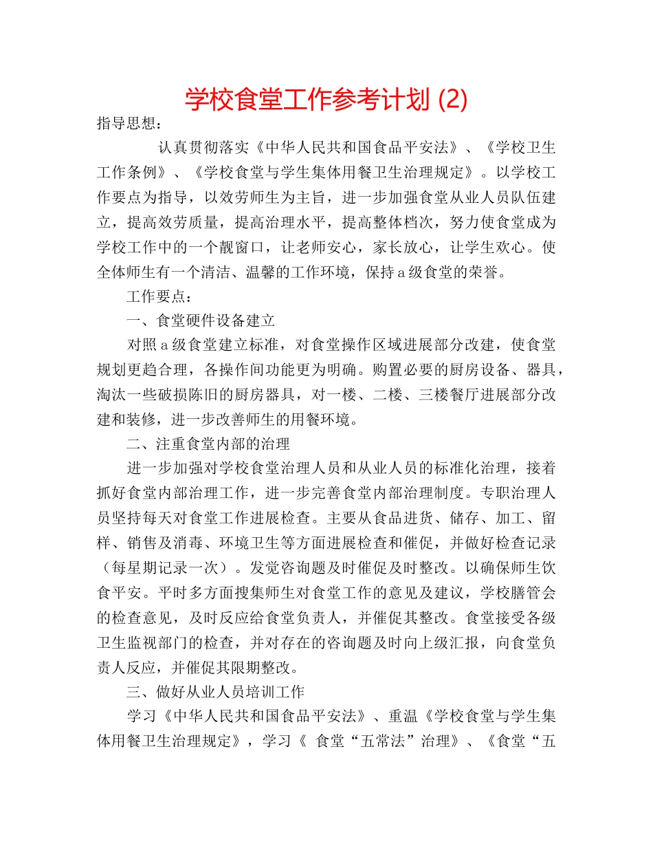 学校食堂工作参考计划 (2) _第1页