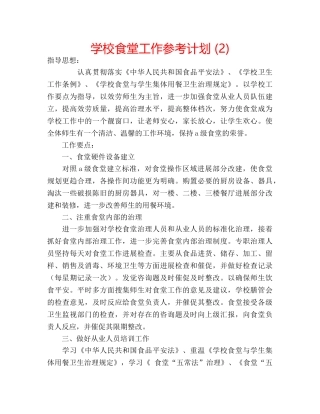 学校食堂工作参考计划 (2) 