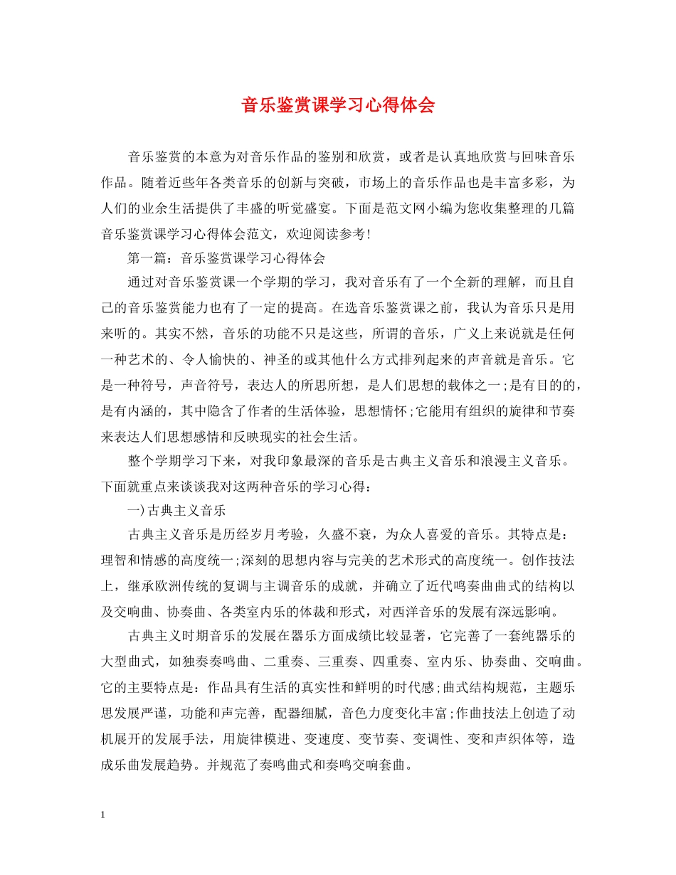 音乐鉴赏课学习心得体会 _第1页