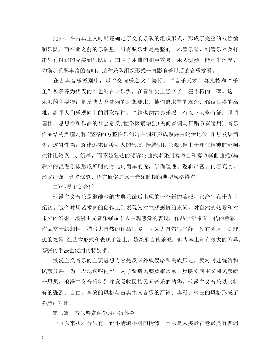 音乐鉴赏课学习心得体会 _第2页
