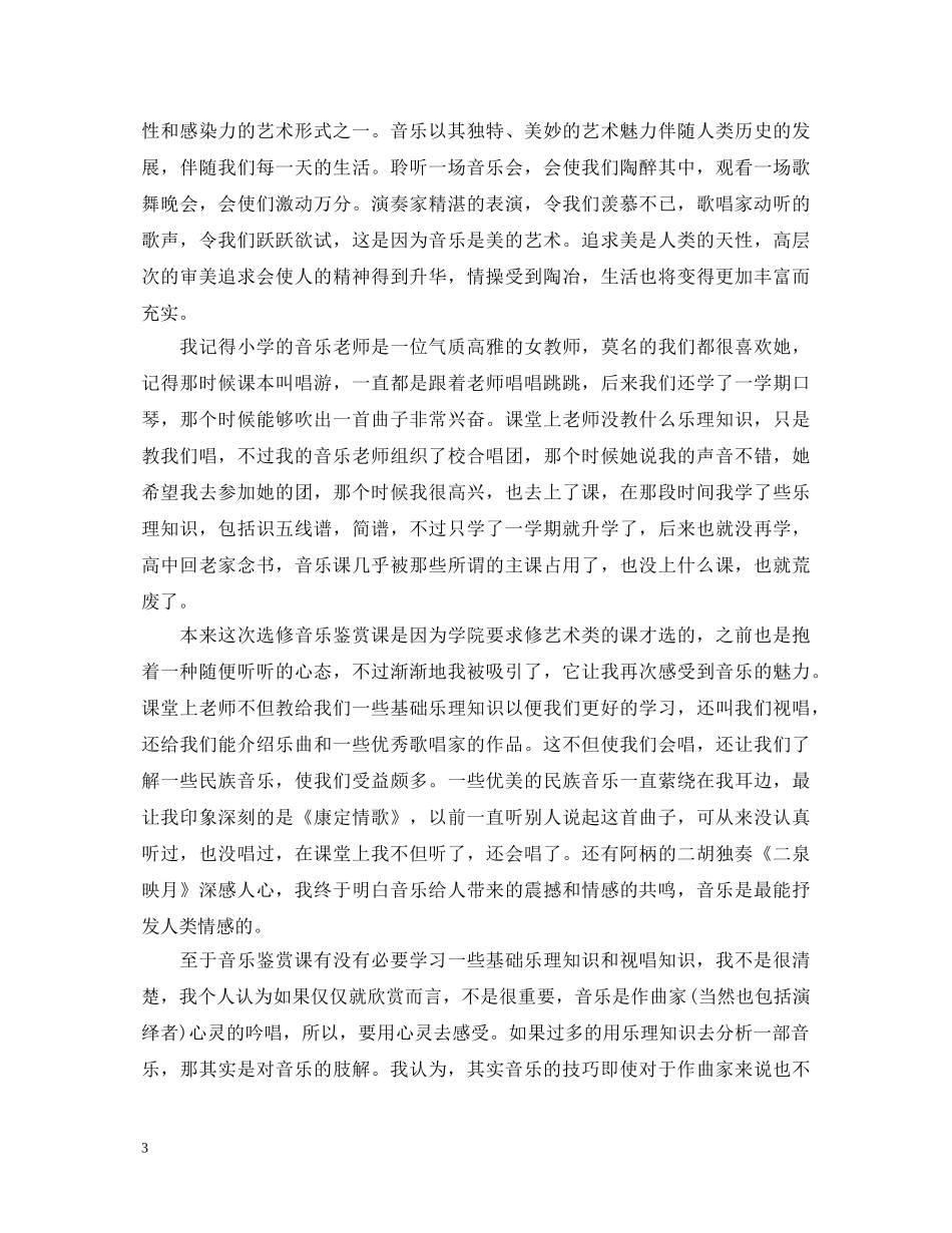 音乐鉴赏课学习心得体会 _第3页
