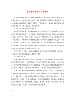 音乐鉴赏课学习心得体会 