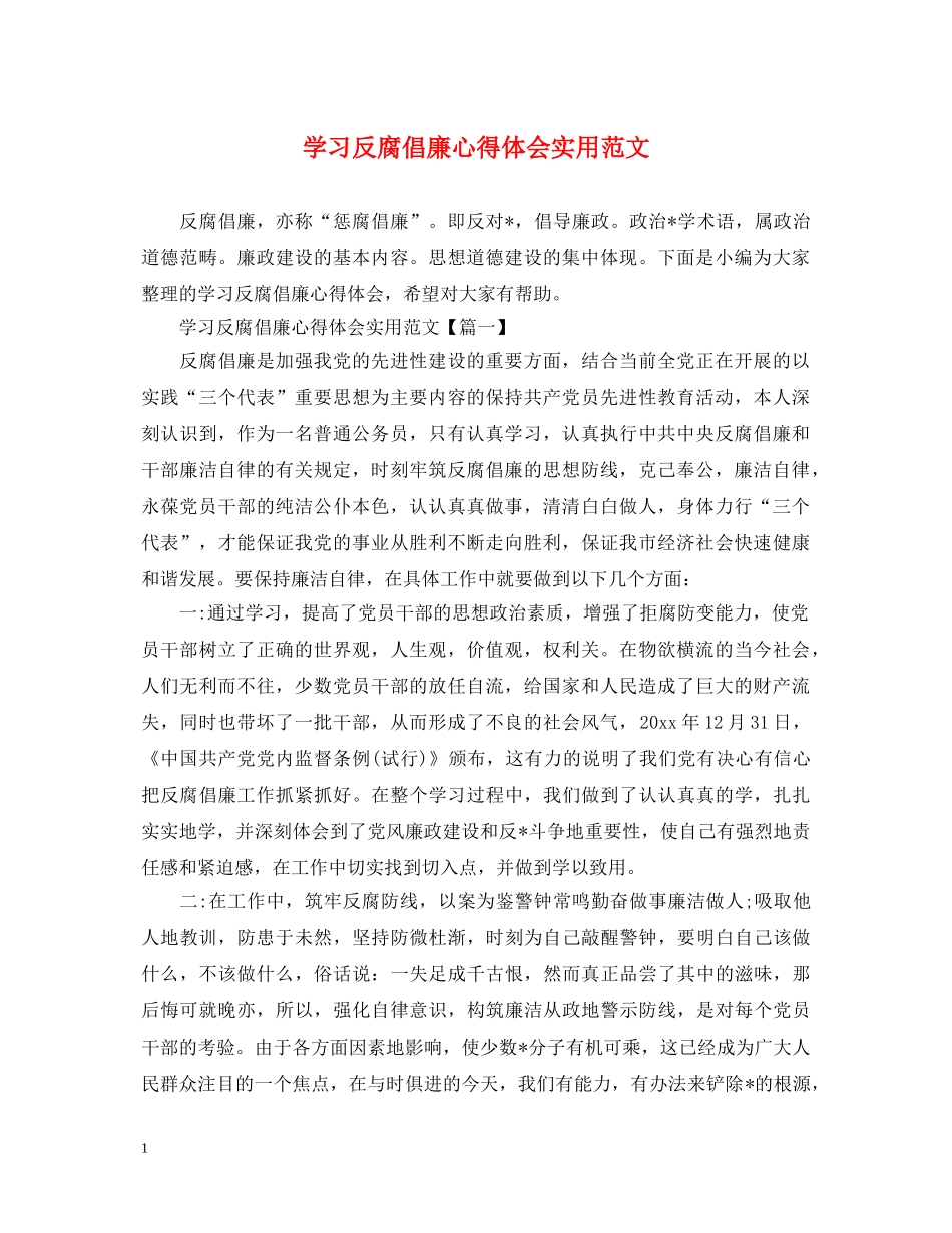 学习反腐倡廉心得体会实用范文 _第1页