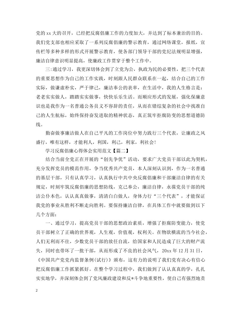 学习反腐倡廉心得体会实用范文 _第2页