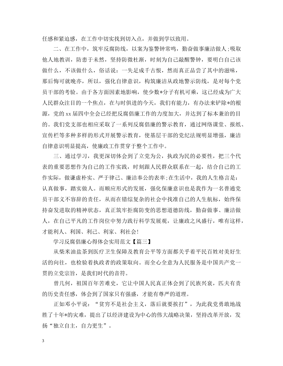 学习反腐倡廉心得体会实用范文 _第3页