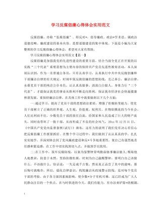 学习反腐倡廉心得体会实用范文 
