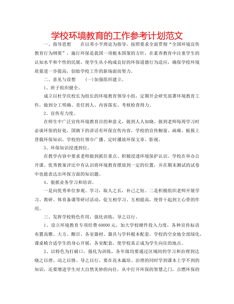 学校环境教育的工作参考计划范文 _第1页