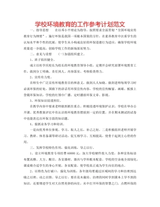 学校环境教育的工作参考计划范文 