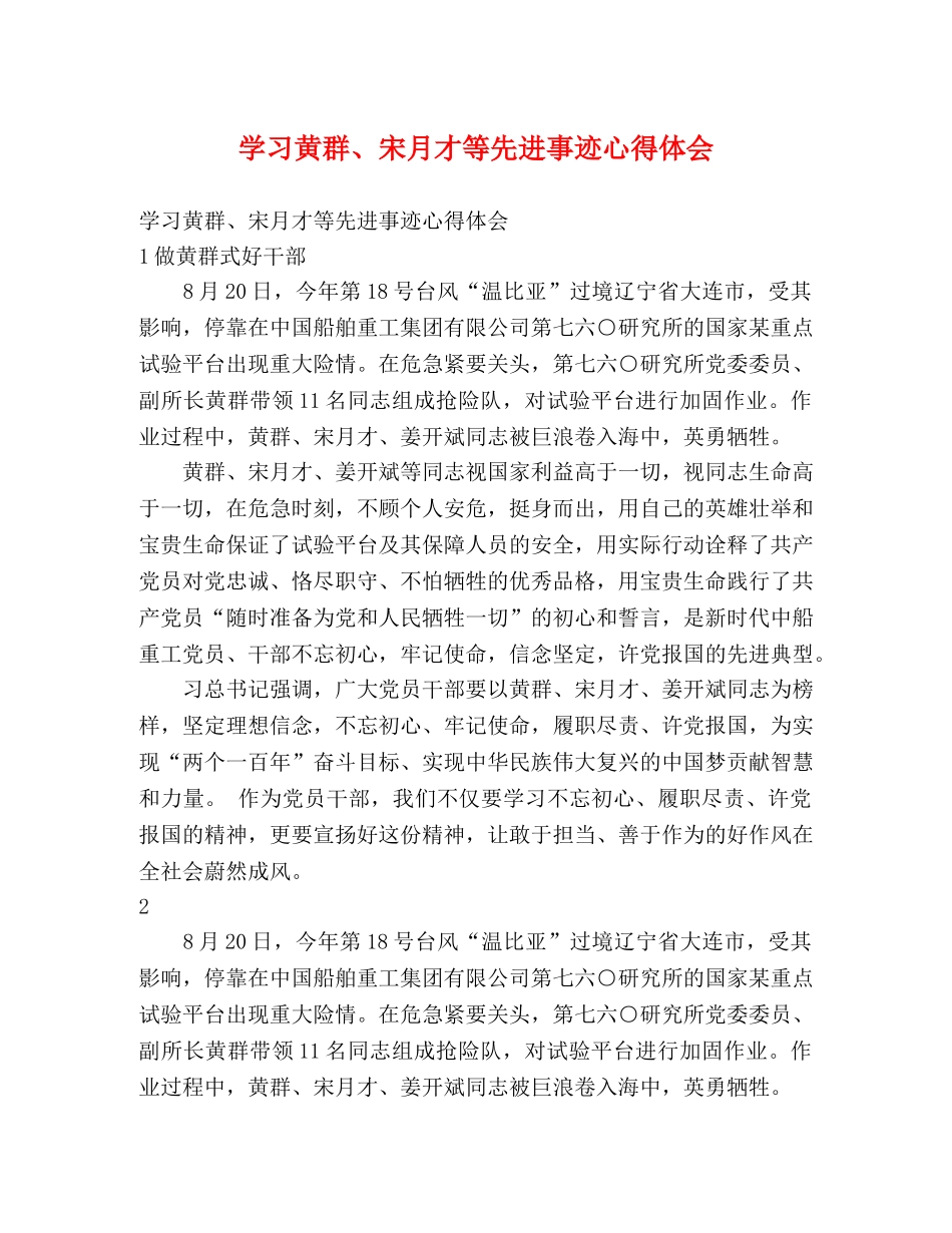 学习黄群、宋月才等先进事迹心得体会 _第1页