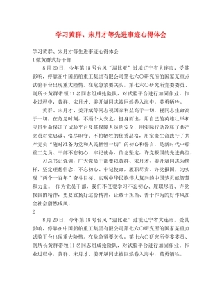 学习黄群、宋月才等先进事迹心得体会 