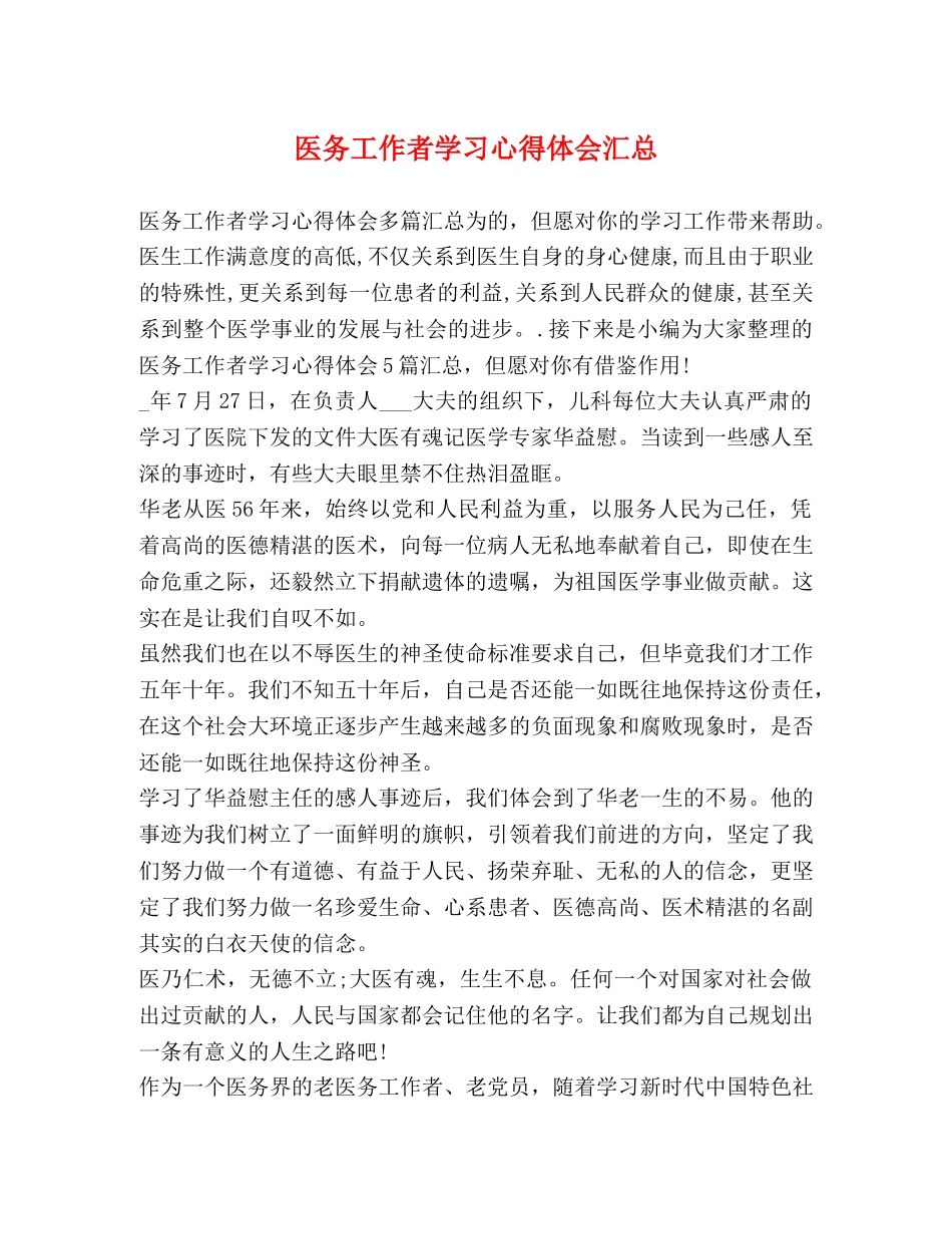 医务工作者学习心得体会汇总 _第1页