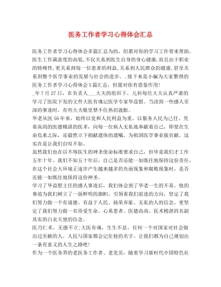 医务工作者学习心得体会汇总 