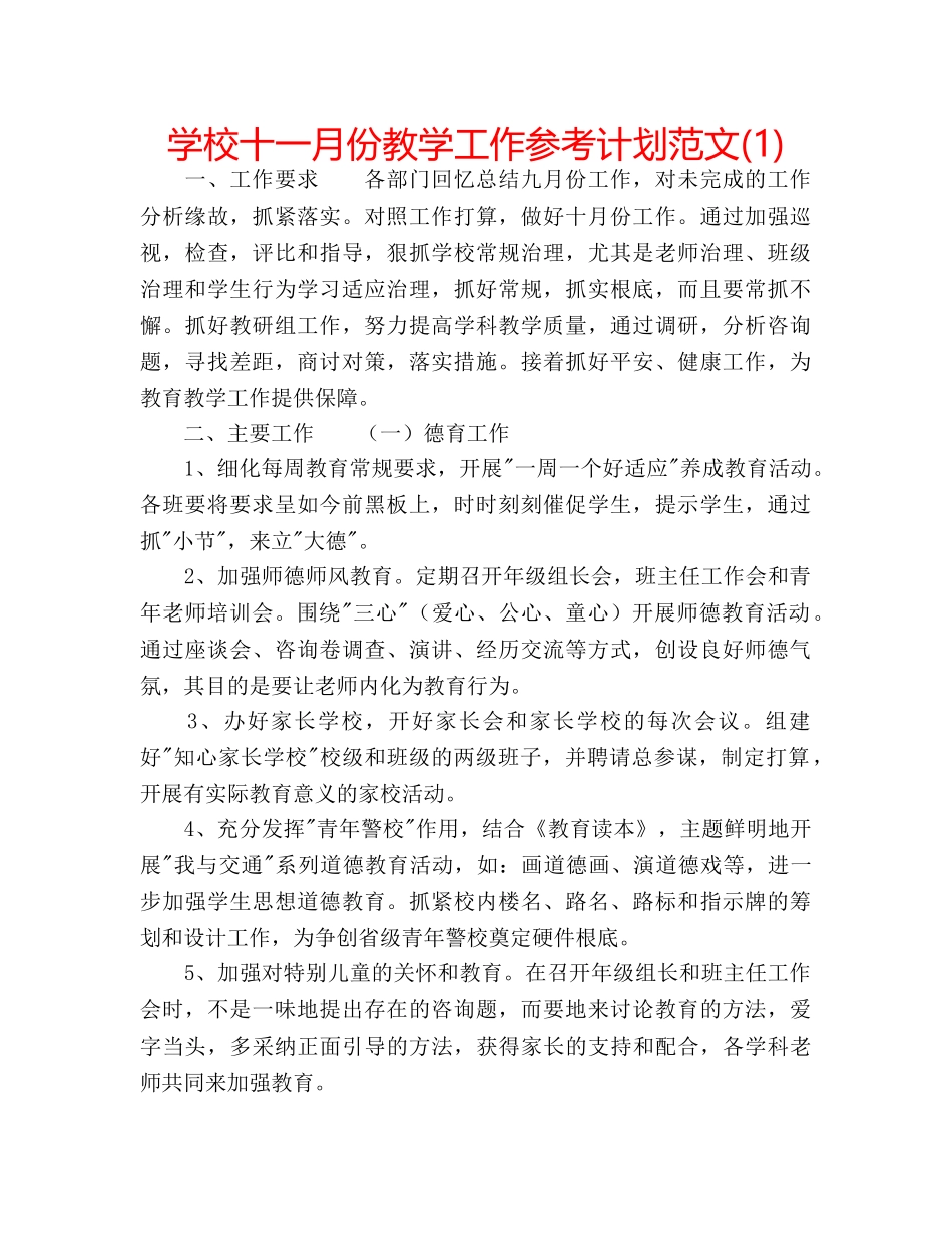 学校十一月份教学工作参考计划范文(1) _第1页