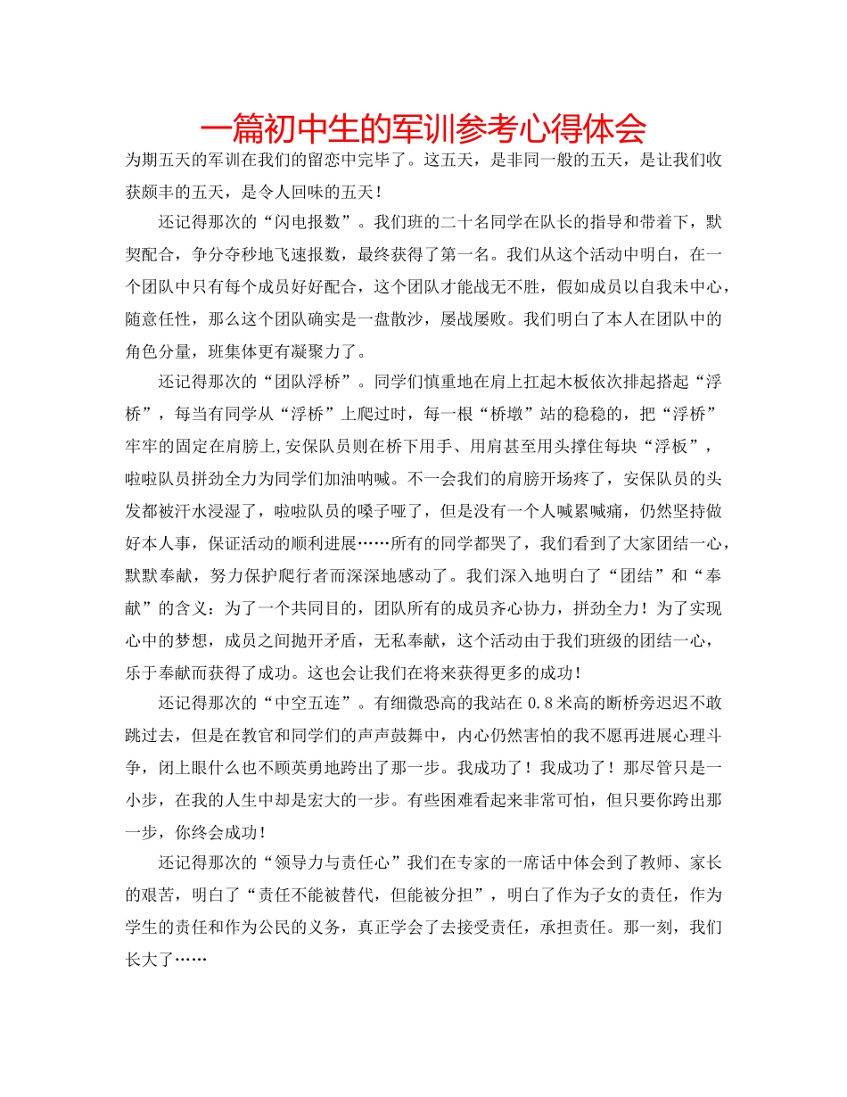 一篇初中生的军训参考心得体会 _第1页