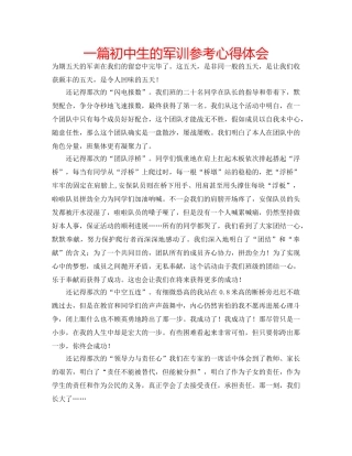 一篇初中生的军训参考心得体会 