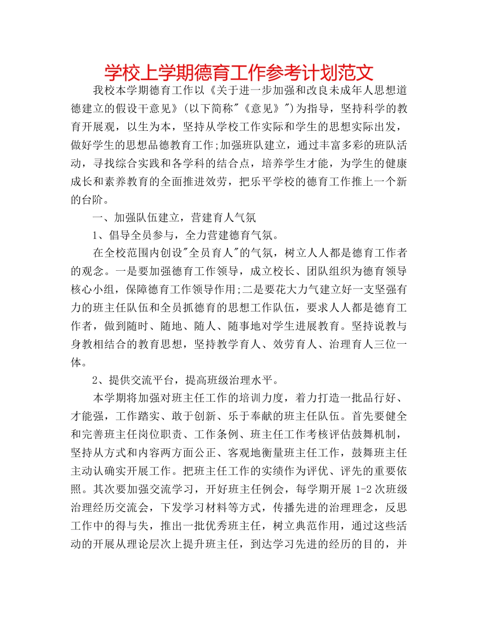 学校上学期德育工作参考计划范文 _第1页
