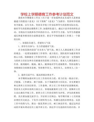 学校上学期德育工作参考计划范文 