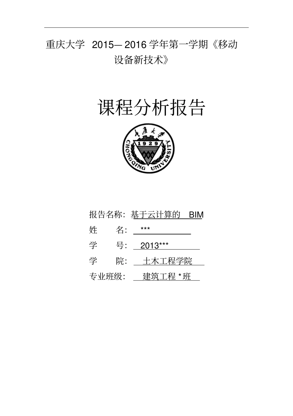 基于云计算的BIM模板_第1页