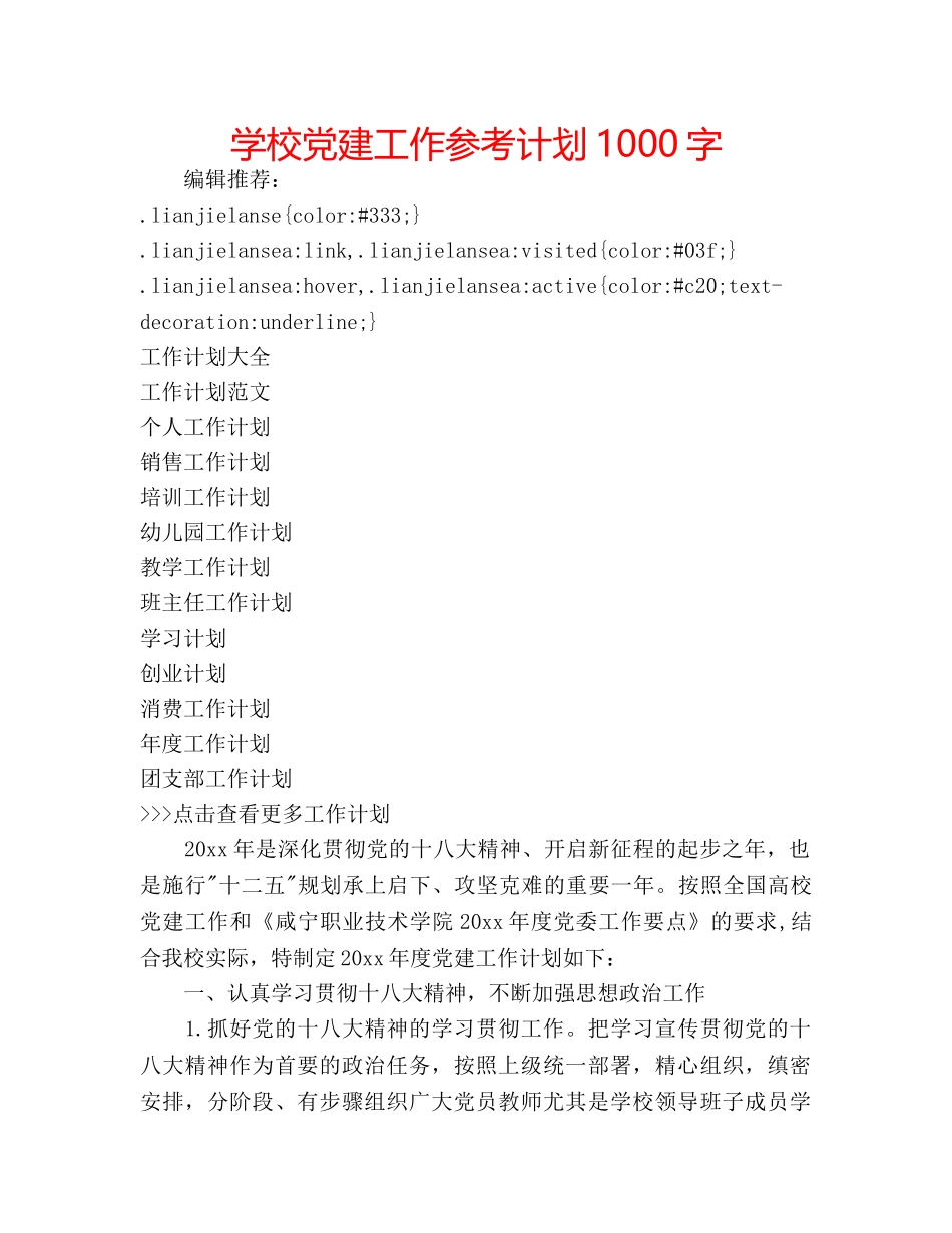 学校党建工作参考计划1000字 _第1页