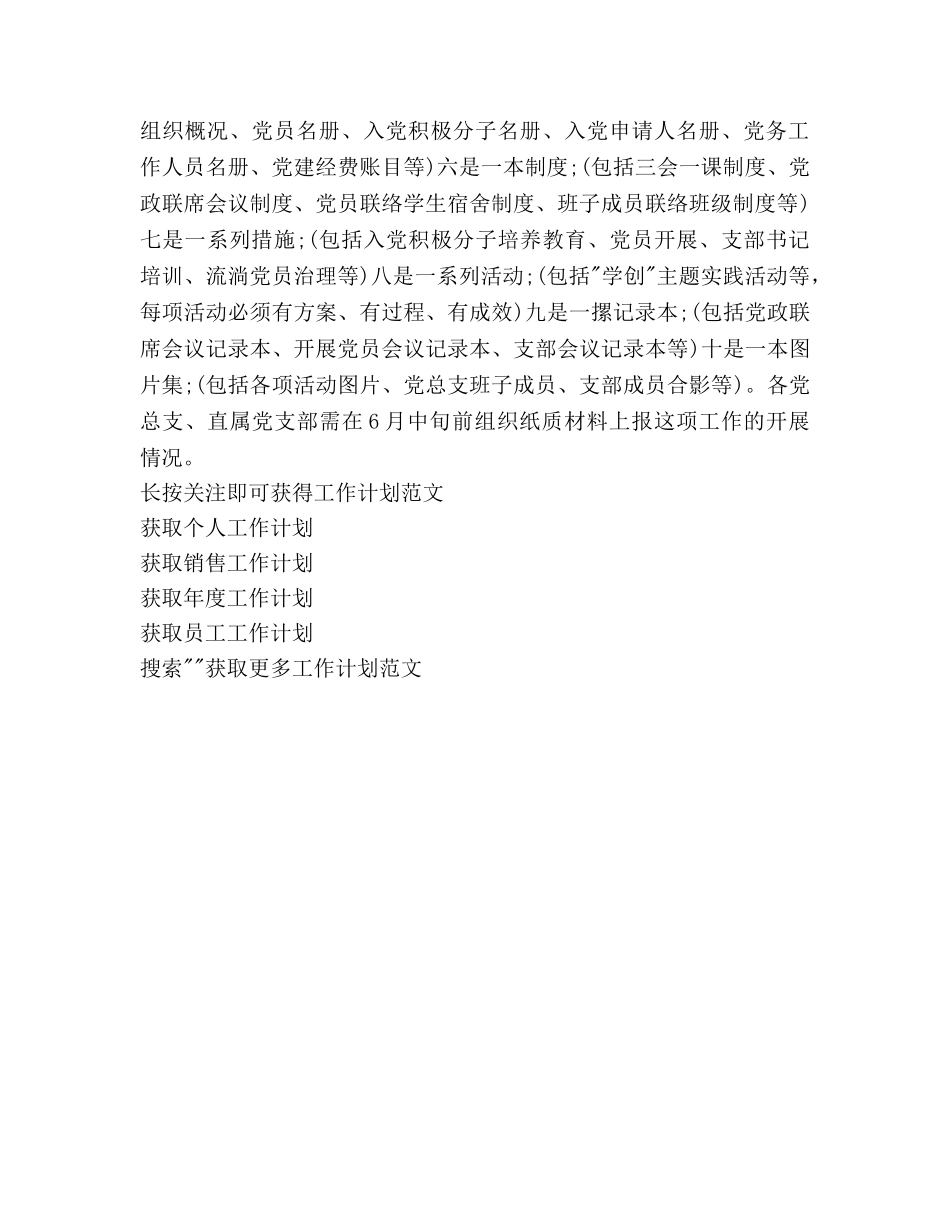 学校党建工作参考计划1000字 _第3页